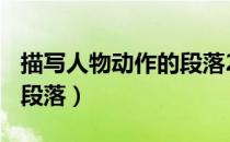 描写人物动作的段落200字（描写人物动作的段落）