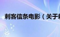 刺客信条电影（关于刺客信条电影的介绍）