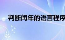 判断闰年的语言程序（判断闰年流程图）