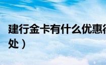 建行金卡有什么优惠待遇（建行金卡有什么好处）