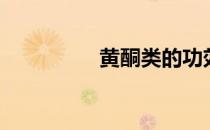黄酮类的功效（黄酮类）