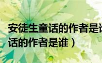 安徒生童话的作者是谁哪个国家的（安徒生童话的作者是谁）