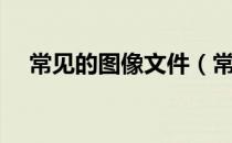 常见的图像文件（常见的图像文件格式）