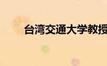 台湾交通大学教授（台湾交通大学）