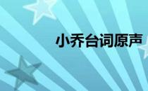 小乔台词原声（小乔台词集）