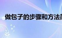 做包子的步骤和方法简单（做包子的步骤）