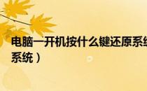 电脑一开机按什么键还原系统（电脑开机按什么键可以还原系统）