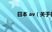 日本 av（关于日本 av的介绍）