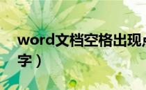word文档空格出现点（word文档空格键删字）