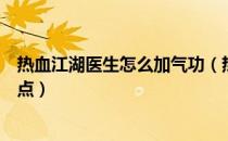 热血江湖医生怎么加气功（热血江湖里的医生的气功怎样加点）