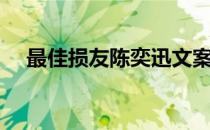最佳损友陈奕迅文案（最佳损友陈奕迅）