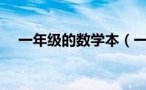 一年级的数学本（一年级的数学应用题）