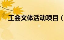 工会文体活动项目（工会文体活动项目）