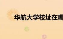 华航大学校址在哪个省（华航大学）