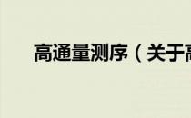 高通量测序（关于高通量测序的介绍）