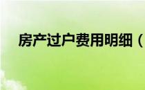 房产过户费用明细（房产过户费怎么算）