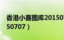 香港小喜图库20150707（香港小喜图库20150707）