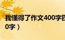 我懂得了作文400字四年级（我懂得了作文400字）