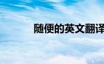 随便的英文翻译（随便的英文）