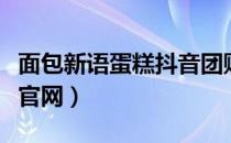 面包新语蛋糕抖音团购代金券（面包新语蛋糕官网）