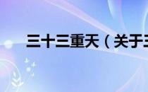 三十三重天（关于三十三重天的介绍）