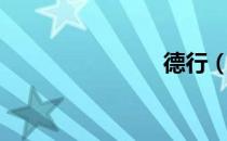 德行（德行）