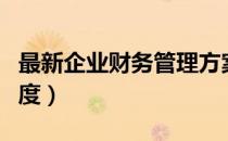 最新企业财务管理方案（最新企业财务管理制度）