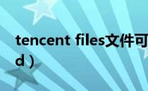 tencent files文件可以删除吗（tencent upd）