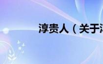淳贵人（关于淳贵人的介绍）