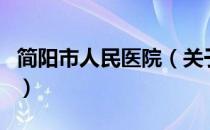 简阳市人民医院（关于简阳市人民医院的介绍）