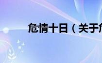 危情十日（关于危情十日的介绍）