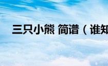 三只小熊 简谱（谁知道三只小熊的简谱）