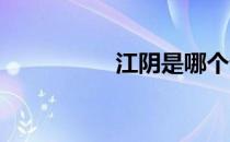 江阴是哪个省哪个市的