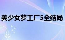 美少女梦工厂5全结局（美少女梦工厂2攻略）