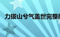 力拔山兮气盖世完整版（力拔山兮气盖世）