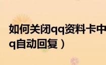 如何关闭qq资料卡中的我的空间（如何关闭qq自动回复）