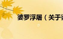 婆罗浮屠（关于婆罗浮屠的介绍）