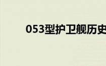 053型护卫舰历史（053型护卫舰）