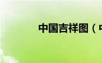 中国吉祥图（中国吉祥百字）