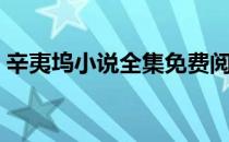 辛夷坞小说全集免费阅读（辛夷坞小说全集）