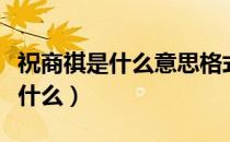 祝商祺是什么意思格式（祝商祺的具体格式是什么）