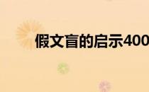 假文盲的启示400字（假文盲图片）