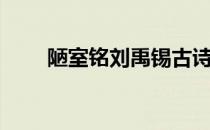 陋室铭刘禹锡古诗（陋室铭刘禹锡）