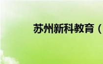 苏州新科教育（苏州新科教育）