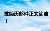 发简历邮件正文简洁（发简历邮件正文怎么写）