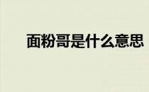 面粉哥是什么意思（mfg是什么意思）