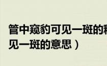 管中窥豹可见一斑的释义和出处（管中窥豹可见一斑的意思）