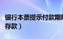 银行本票提示付款期限自出票日起（银行本票存款）