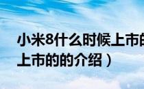 小米8什么时候上市的（关于小米8什么时候上市的的介绍）
