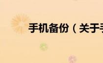 手机备份（关于手机备份的介绍）